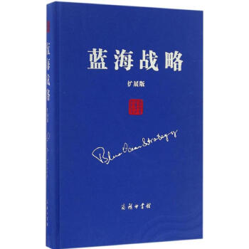 蓝海战略(扩展版)