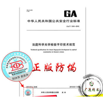 GA/T 1243-2015 法庭科學光學檢驗手印技術規範