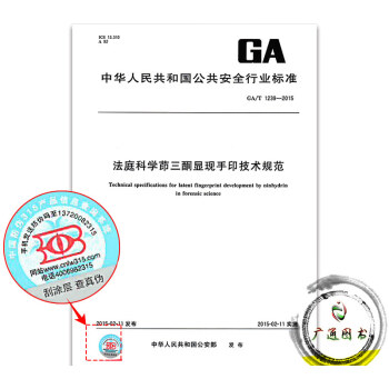 GA/T 1239-2015 法庭科學茚三酮顯現手印技術規範