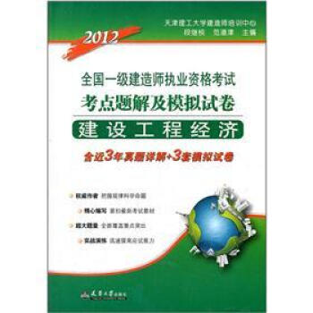 2012全國一級建造師執業資格考試考點題解及模擬試捲:建設工程經濟