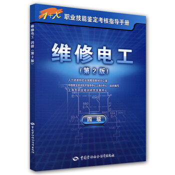 1+X職業技能鑒定考核指導手冊：維修電工（第2版）（四級） pdf epub mobi 電子書 下載