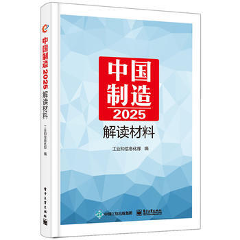 《中国制造2025》解读材料 工业和信息化部 9787121280153 pdf epub mobi 电子书 下载