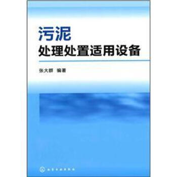 汙泥處理處置適用設備 pdf epub mobi 電子書 下載