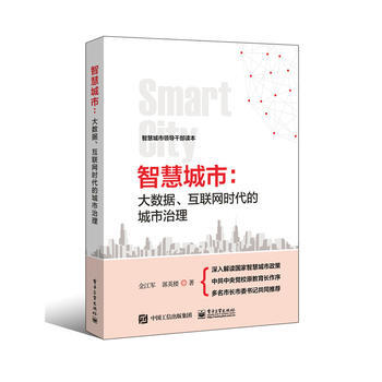 智慧城市:大數據、互聯網時代的城市治理 金江軍 9787121288654