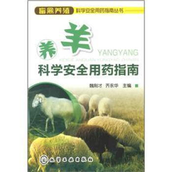 畜禽养殖科学安全用药指南丛书：养羊科学安全用药指南 pdf epub mobi 电子书 下载