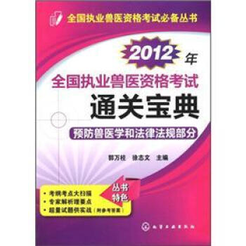 全国执业兽医资格考试必备丛书:2012年全国执业兽医资格考试通关宝典·预防兽医学和法律法规部分