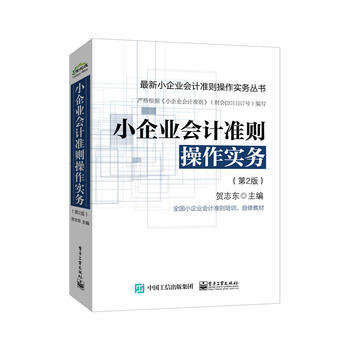 小企業會計準則操作實務(第2版) 賀誌東 9787121293955 pdf epub mobi 電子書 下載