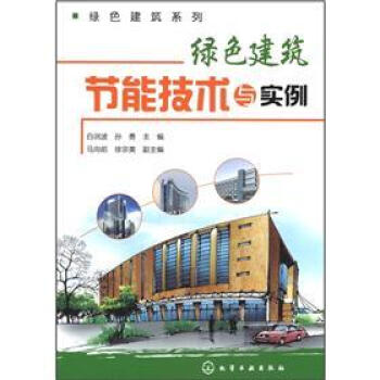 綠色建築係列：綠色建築節能技術與實例 pdf epub mobi 電子書 下載