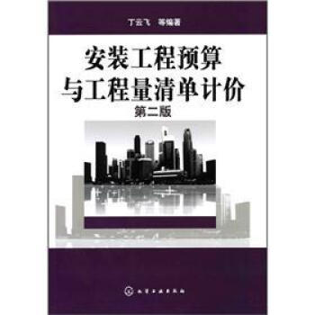 安裝工程預算與工程量清單計價（第2版） pdf epub mobi 電子書 下載