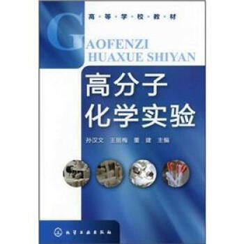高等學校教材：高分子化學實驗 pdf epub mobi 電子書 下載