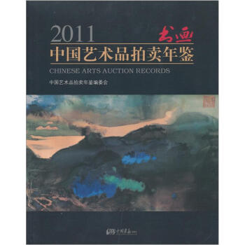 2011中國藝術品拍賣年鑒：書畫 pdf epub mobi 電子書 下載