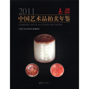 2011中国艺术品拍卖年鉴：玉器 pdf epub mobi 电子书 下载