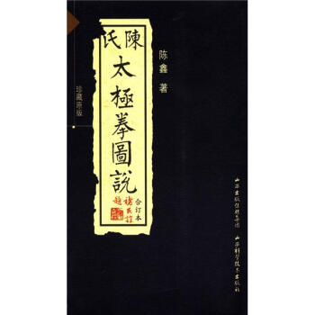陈氏太极拳图说（合订本）（珍藏版）（附光盘1张） pdf epub mobi 电子书 下载