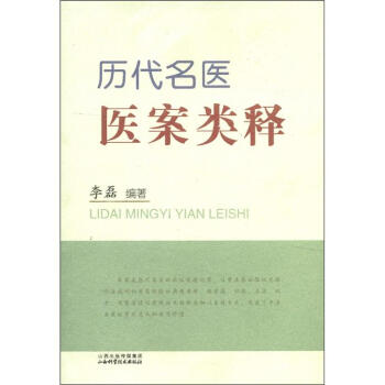 历代名医医案类释 pdf epub mobi 电子书 下载
