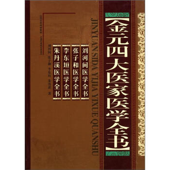 金元四大醫傢醫學全書