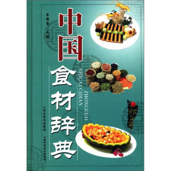中國食材辭典 pdf epub mobi 電子書 下載