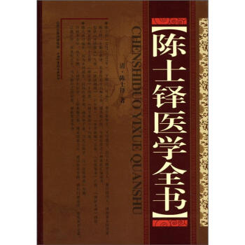 陳士鐸醫學全書 pdf epub mobi 電子書 下載