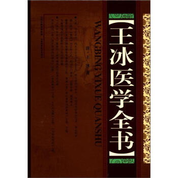 王冰醫學全書 pdf epub mobi 電子書 下載