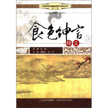 傳統中醫藥臨床精華讀本叢書(第3輯):食色紳言釋義