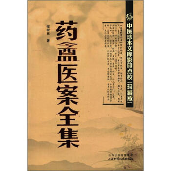 中医珍本文库影印点校:药盫医案全集(珍藏版)