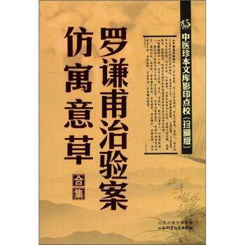 中醫珍本文庫影印點校：羅謙甫治驗案、仿寓意草閤集（珍藏版） pdf epub mobi 電子書 下載