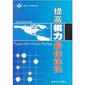 提高棋力最佳途径 pdf epub mobi 电子书 下载