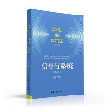 信号与系统(第2版) 徐守时 9787302415619 pdf epub mobi 电子书 下载