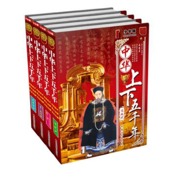 中華上下五韆年（少年版）（套裝共4冊） [11-14歲] pdf epub mobi 電子書 下載