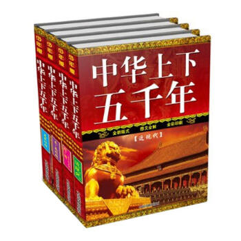 中華上下五韆年（少年版）（套裝共4冊） [11-14歲] pdf epub mobi 電子書 下載