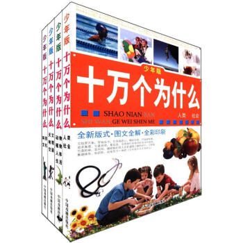 十萬個為什麼（少年版）（套裝全4冊） [11-14歲] pdf epub mobi 電子書 下載