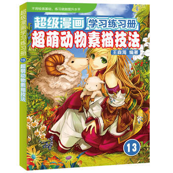 超级漫画学习练习册13——超萌动物素描技法 王森海 9787115288776 pdf epub mobi 电子书 下载
