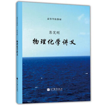 现货 浙江大学 物理化学讲义 彭笑刚 高等教育出版社 高等学校教材 物理化学讲义教程 pdf epub mobi 电子书 下载