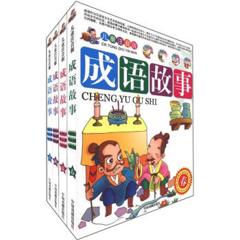 成语故事（儿童注音版 套装全4册） [7-10岁] pdf epub mobi 电子书 下载