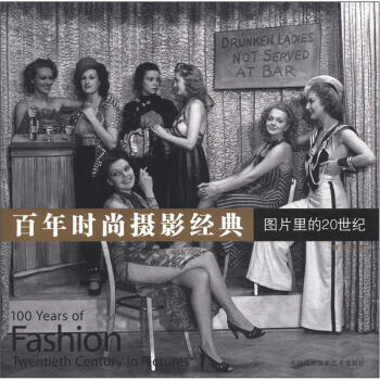 百年時尚攝影經典：圖片裏的20世紀 [100 Year of Fashion Twentieth Century in Pictures] pdf epub mobi 電子書 下載