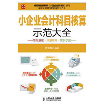小企業會計科目核算示範大全 陳宗智著 9787115313508 pdf epub mobi 電子書 下載
