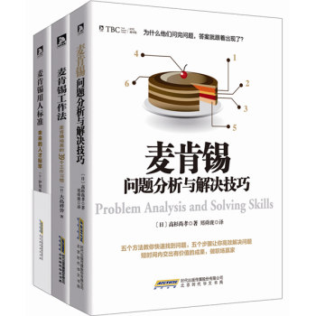 包郵 麥肯锡係列3冊：麥肯锡工作法+用人標準+問題分析與解決技巧方法 人力資源管理書籍TW pdf epub mobi 電子書 下載