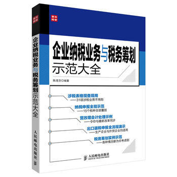 企业纳税业务与税务筹划示范大全 陈茂芬著 9787115336361 pdf epub mobi 电子书 下载