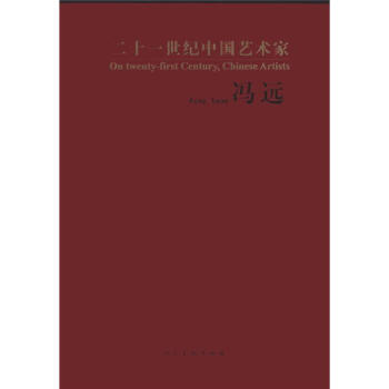 冯远 [On Twenty-first Century,Chinese Artists:Feng Yuan] pdf epub mobi 电子书 下载