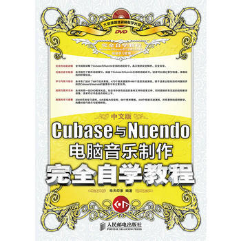 中文版Cubase與Nuendo電腦音樂製作完全自學教程 華天印象著 9787115353 pdf epub mobi 電子書 下載