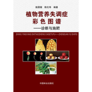 植物营养失调症彩色图谱--诊断与施肥(精) 陈伦寿主编 pdf epub mobi 电子书 下载
