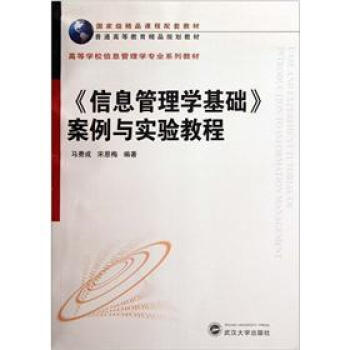 高等學校信息管理學專業係列教材:《信息管理學基礎》案例與實驗教程