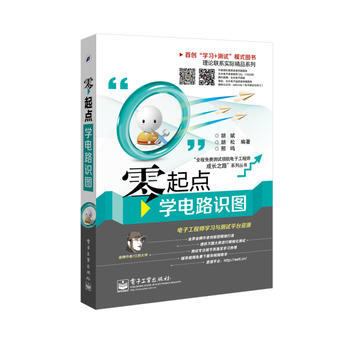 零起点学电路识图(双色) 胡斌 9787121235801
