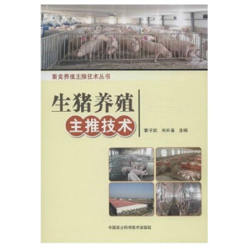 生豬養殖主推技術 pdf epub mobi 電子書 下載