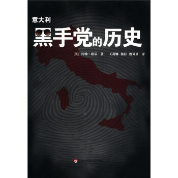 意大利黑手党的历史 [Cosa Nostra：A History of the Sicilian Mafia] pdf epub mobi 电子书 下载