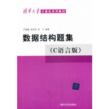 數據結構題集《C語言版》 嚴蔚敏,吳偉民,米寜著 9787302033141 pdf epub mobi 電子書 下載