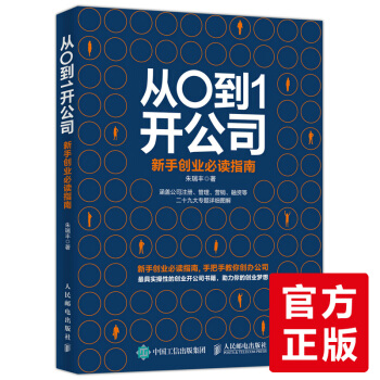 从0到1开公司 新手创业必读指南 开办公司筹备流程与运营管理书籍 成功创业书籍合伙人制度 pdf epub mobi 电子书 下载