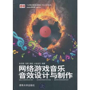 网络游戏音乐、音效设计与制作 孙玉镜 9787302291862 pdf epub mobi 电子书 下载