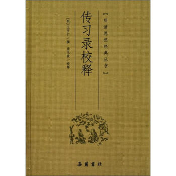 明清思想經典叢書：傳習錄校釋 [王陽明經典作品，中國古代哲學巔峰之作，陽明心學精華盡收其中。] pdf epub mobi 電子書 下載