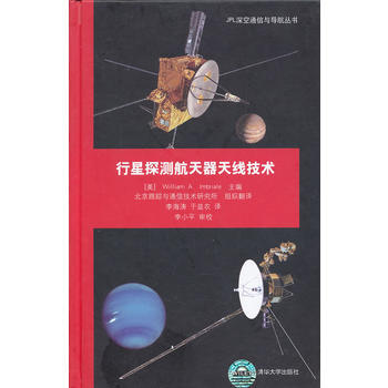 行星探測航天器天綫技術(JPL深空通信與導航叢書) (美)依姆布裏亞爾,李海濤 97873 pdf epub mobi 電子書 下載