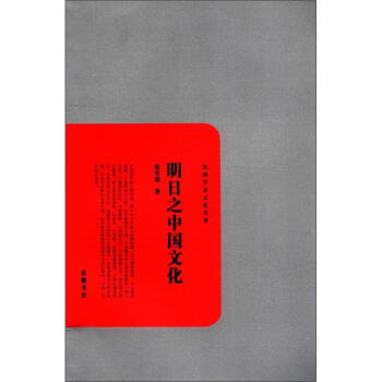 民国学术文化名著:明日之中国文化